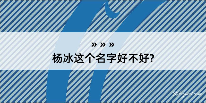 杨冰这个名字好不好?