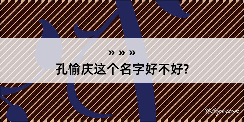 孔愉庆这个名字好不好?