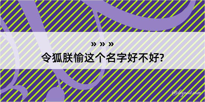 令狐朕愉这个名字好不好?