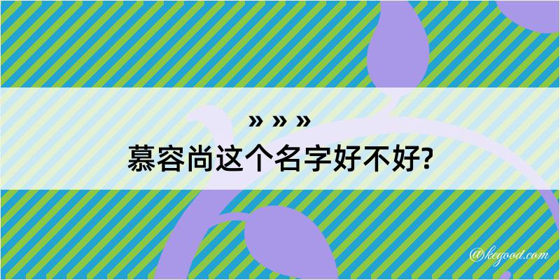 慕容尚这个名字好不好?