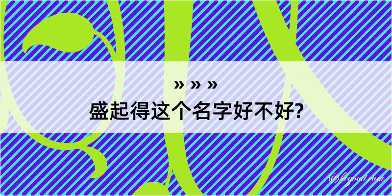 盛起得这个名字好不好?