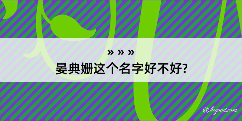 晏典姗这个名字好不好?