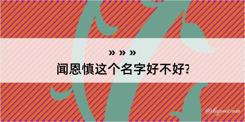 闻恩慎这个名字好不好?