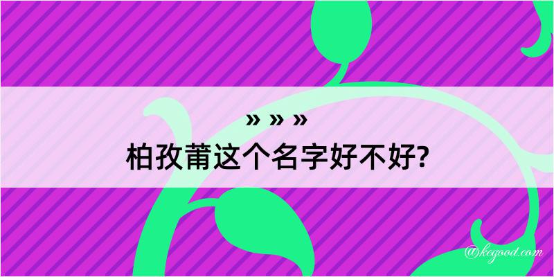 柏孜莆这个名字好不好?