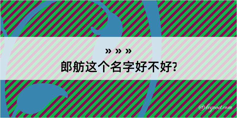 郎舫这个名字好不好?