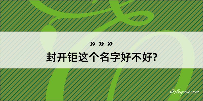 封开钜这个名字好不好?