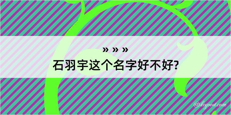 石羽宇这个名字好不好?