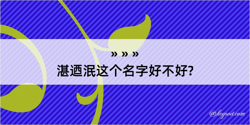 湛迺泯这个名字好不好?