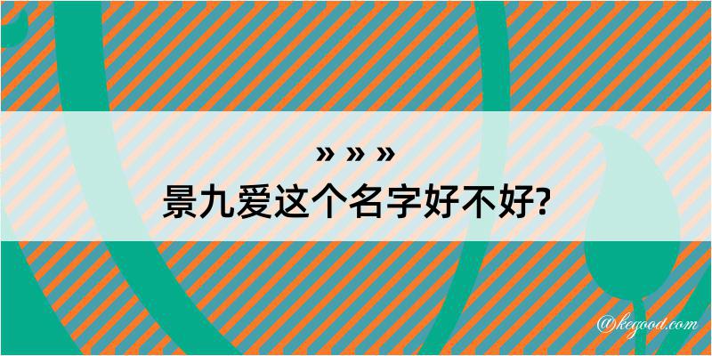 景九爱这个名字好不好?