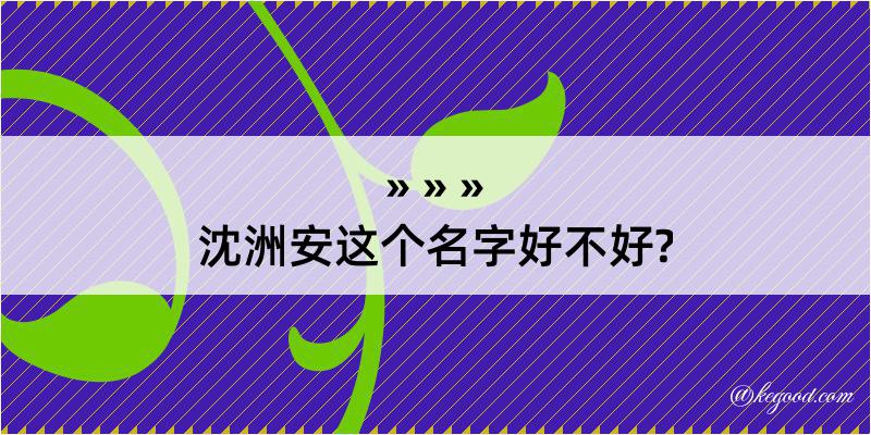 沈洲安这个名字好不好?