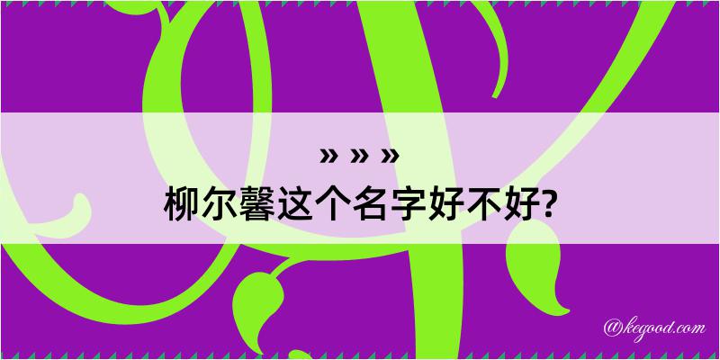 柳尔馨这个名字好不好?