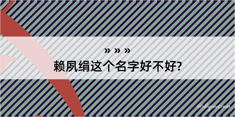 赖夙绢这个名字好不好?