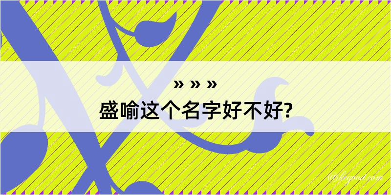 盛喻这个名字好不好?