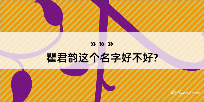 瞿君韵这个名字好不好?