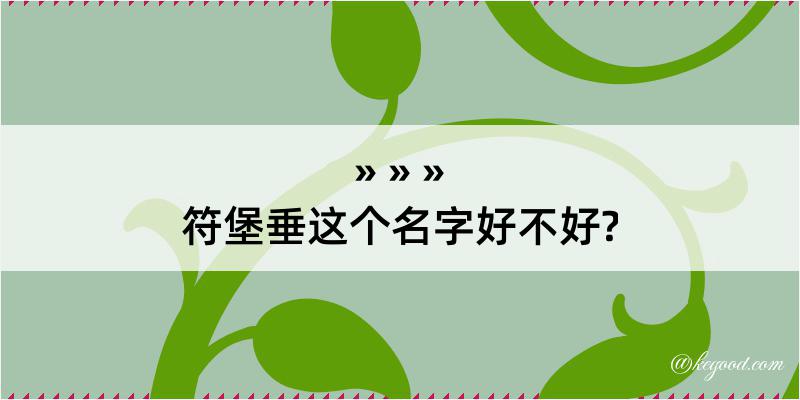 符堡垂这个名字好不好?