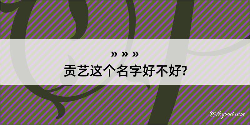 贡艺这个名字好不好?