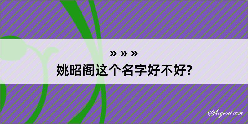 姚昭阁这个名字好不好?