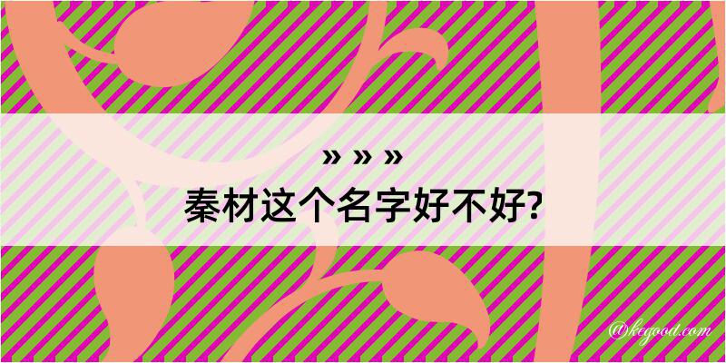 秦材这个名字好不好?