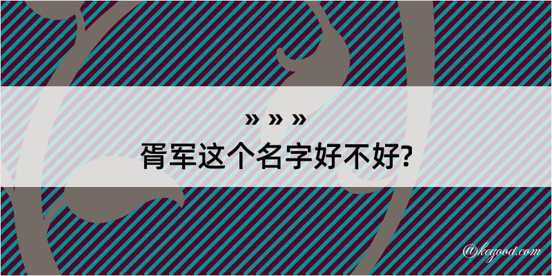 胥军这个名字好不好?