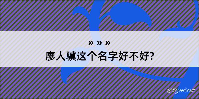 廖人骥这个名字好不好?