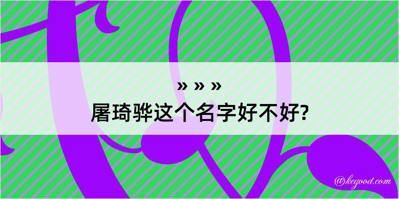 屠琦骅这个名字好不好?