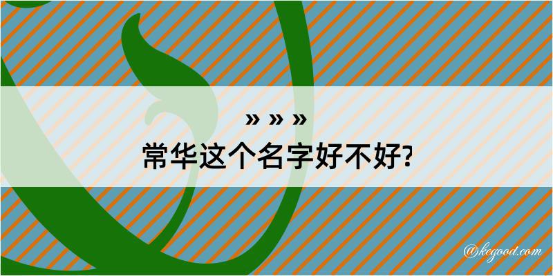 常华这个名字好不好?