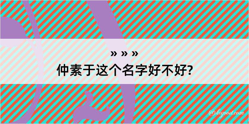 仲素于这个名字好不好?