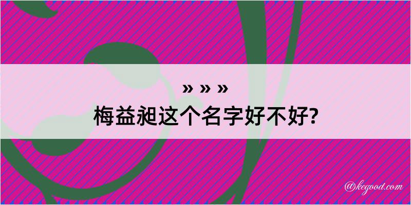 梅益昶这个名字好不好?