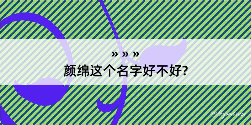 颜绵这个名字好不好?