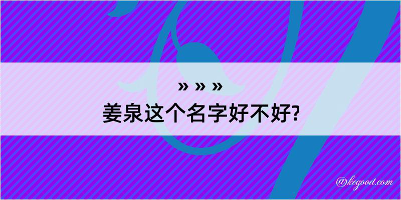 姜泉这个名字好不好?