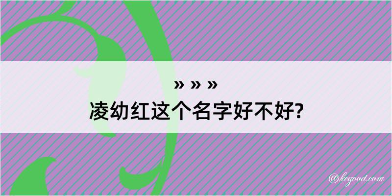 凌幼红这个名字好不好?