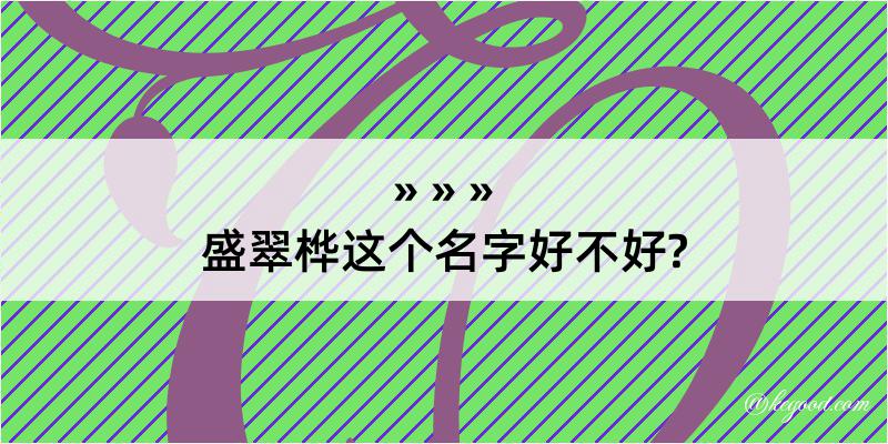 盛翠桦这个名字好不好?