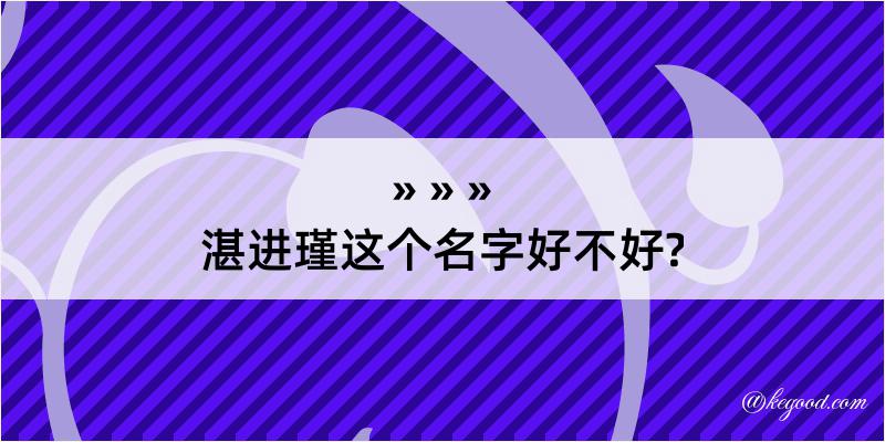 湛进瑾这个名字好不好?