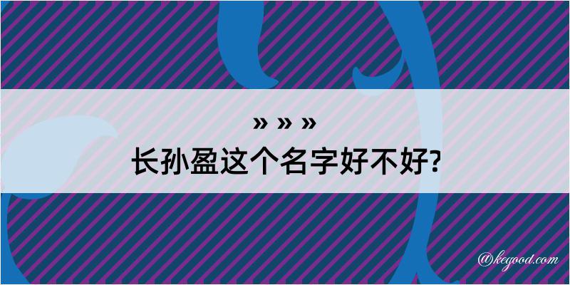 长孙盈这个名字好不好?