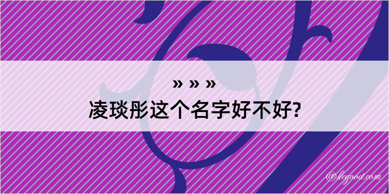 凌琰彤这个名字好不好?