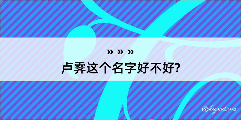 卢霁这个名字好不好?