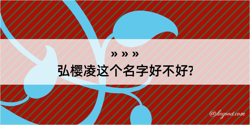 弘樱凌这个名字好不好?