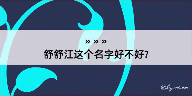 舒舒江这个名字好不好?