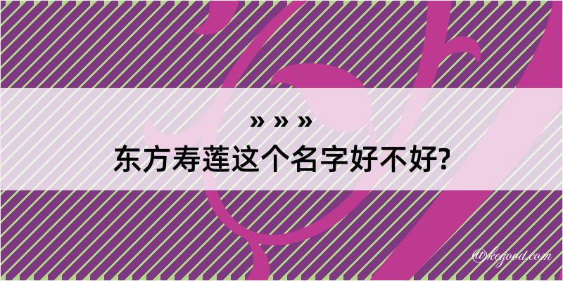 东方寿莲这个名字好不好?