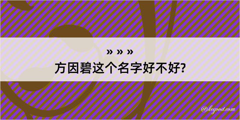 方因碧这个名字好不好?