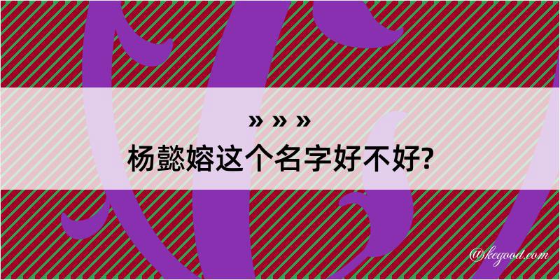 杨懿嫆这个名字好不好?