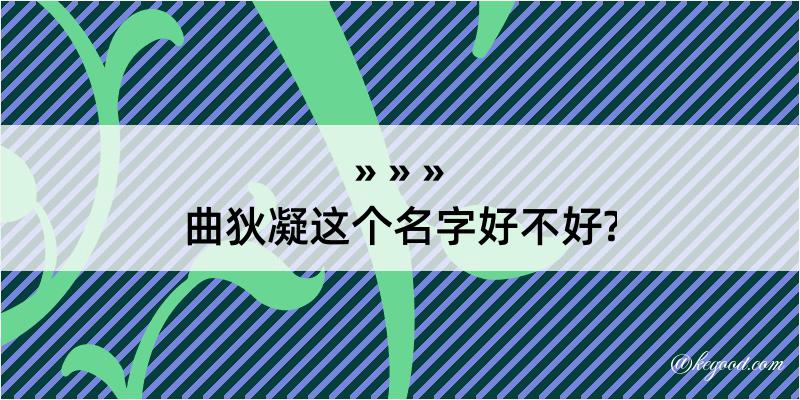 曲狄凝这个名字好不好?