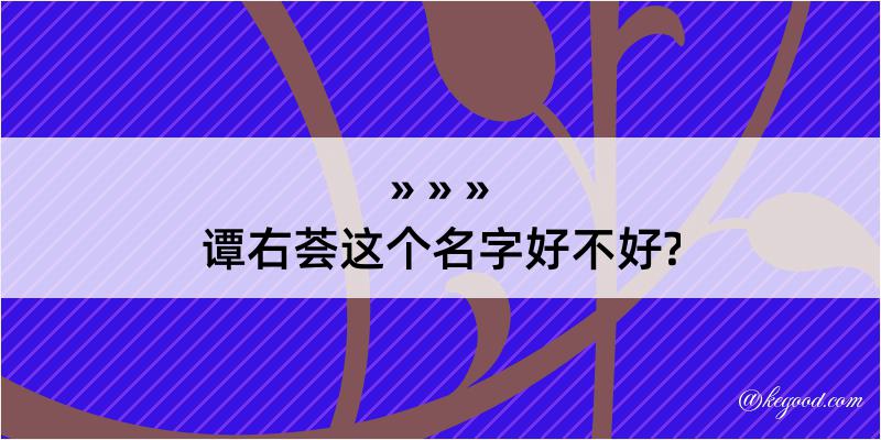 谭右荟这个名字好不好?