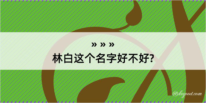 林白这个名字好不好?