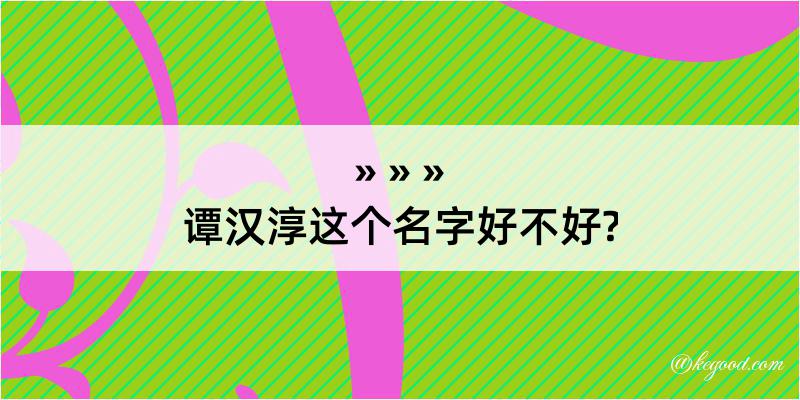 谭汉淳这个名字好不好?