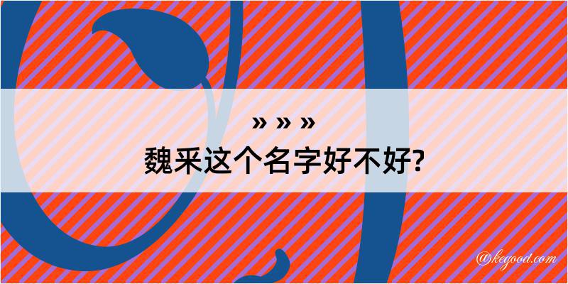 魏釆这个名字好不好?