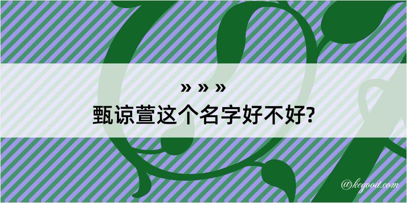 甄谅萱这个名字好不好?