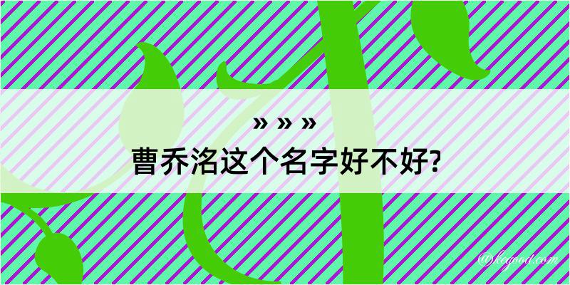 曹乔洺这个名字好不好?