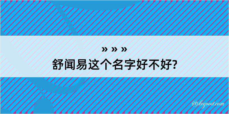 舒闻易这个名字好不好?