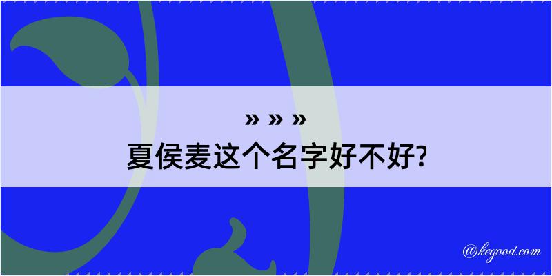 夏侯麦这个名字好不好?